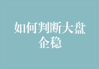 如何判断大盘企稳：从技术分析到基本面分析