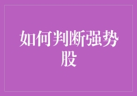 如何判断强势股：利用技术面与基本面融合分析