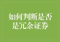 如何判断是否是冗余证券：从理论到实践的全面解析