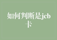 如何判断是否拥有JCB卡：除了查询之外，你还可以试试这些神奇的方法！