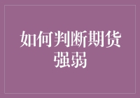 如何科学判断期货市场强弱：基于技术分析与历史数据的深度探索