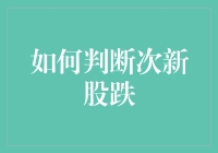 次新股跌？别逗了，那是投资高手才懂的秘密！