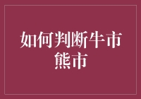 把握股市脉搏：如何精准判断牛市与熊市