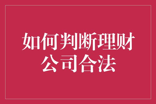 如何判断理财公司合法