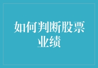 如何判断股票业绩：多维度分析方法的深度解析