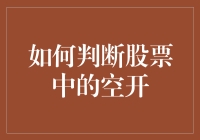 股票里的空开怎么找？带你玩转股市的开关艺术