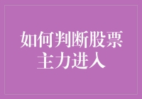 如何科学地判断股票主力进入：技术分析与基本面结合实例剖析