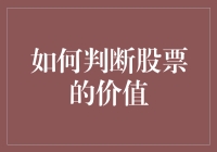 如何从财务报表中判断股票的价值：四项关键指标解析