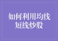 如何利用均线短线炒股：实战技巧与风险控制