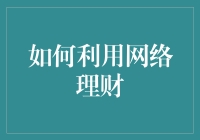 如何在互联网上淘金：网络理财的那些事儿