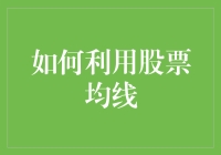 股市新手指南：如何用股票均线给你的投资安全网加点料