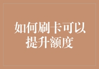 如何正确刷卡提升信用卡额度：策略与技巧