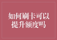 如何用刷信用卡的技巧让自己看起来像一名经济实力雄厚的大佬，顺便把额度提一提？