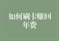 信用卡年费太高？别担心！教你几招轻松赚回！