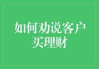 如何在不被客户当传销狗的情况下劝说他们购买理财