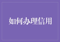 如何办理并有效使用个人信用：构建信用基石，解锁金融未来