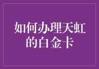 想要天虹白金卡？别逗了！