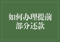 精明还贷小贴士：如何拥有提前还款的超能力？