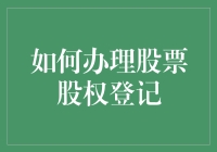 如何用一杯咖啡的时间完成股票股权登记：从新手到高手的快速指南