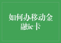 如何使用幽默风趣的方式获得移动金融IC卡：一场既不累赘又有趣的旅程指南