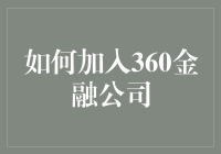 加入360金融公司：从求职者到杰出员工的华丽转身