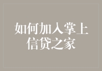 【掌上信贷之家】新手指南：如何优雅地进入这场金融狂欢？