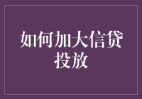 创新金融模式，加大信贷投放：构建新时代的金融支撑体系