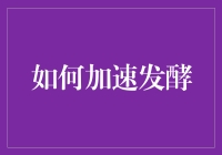 如何加速发酵：让酵母变成行走的超能力者