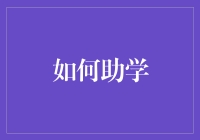 如何变成朋友眼中的助学达人——那些年我们一起资助过的学弟学妹们