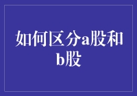 股市新人速成课：如何在A股与B股之间优雅地翩翩起舞