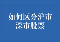 如何在沪市深市间玩耍：一场股票界的找不同游戏