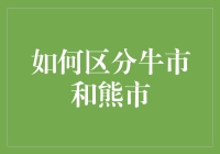 如何区分牛市和熊市？看图说话，入门级小白必修课