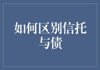 如何区别信托与债：法律与财务视角的深度解析