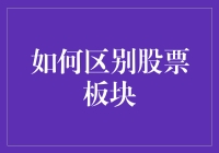 如何通过基本面分析和市场因素识别股票板块