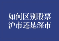 如何区别股票沪市还是深市：识别两市的重要标志与技巧