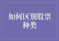 股市新手指南：如何快速区分股票种类？