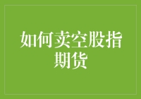 走进卖空股指期货的奇幻世界：一场高手间的智力博弈