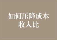 如何系统化地降低成本收入比：以精益管理方式为核心的设计思路与实践路径