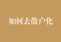 如何去散户化：从散户到机构投资者的转型策略