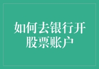 银行开户炒股指南：从新手到股市老司机的必经之路