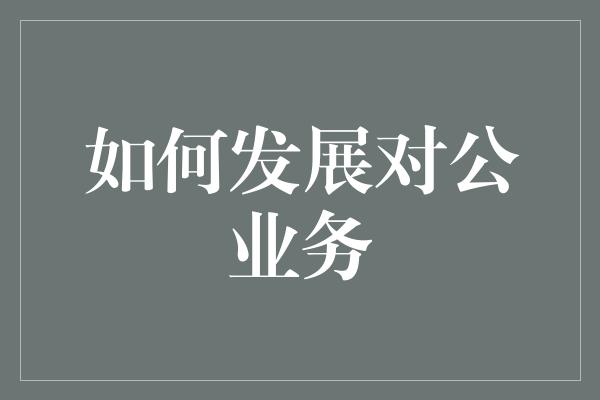 如何发展对公业务