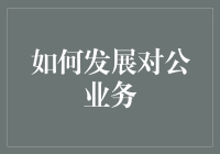 利用数字化手段提升对公业务发展的策略分析