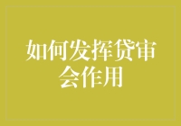 如何发挥贷审会作用：构建高效的贷款审批决策机制