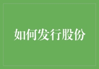 如何通过多元化的策略发行股份以实现企业快速成长