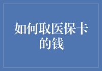 医保卡里的钱怎么取？看完这篇文章你可能想哭