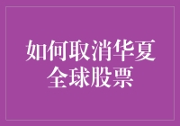 如何取消华夏全球股票：当股市遇到解约风波