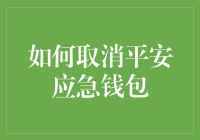 如何合理操作以取消平安应急钱包：步骤、注意事项与风险防范