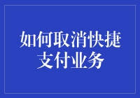 如何取消快捷支付业务：复杂操作的简化指南