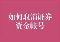 如何正确地取消证券资金账户：步骤与注意事项