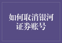 如何优雅地取消银河证券账号：一份详尽指南